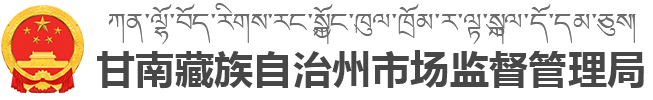 甘南藏族自治州市场监督管理局